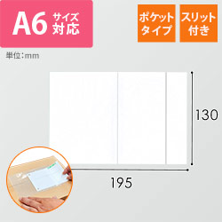デリバリーパック ポケットタイプ A6サイズ用 130×195mm PA-056T