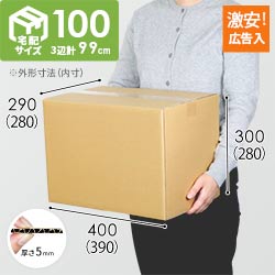 広告入】宅配100サイズ ダンボール箱（K-DA005） | ダンボール・梱包