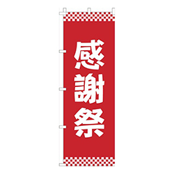 感謝祭赤市松模様