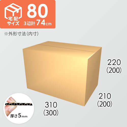 【宅配80サイズ】ダンボール箱(300×200×200) 5mm A/F K5×K5