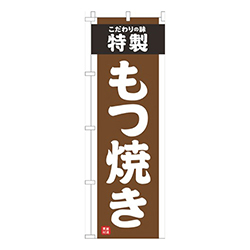 もつ焼き茶色