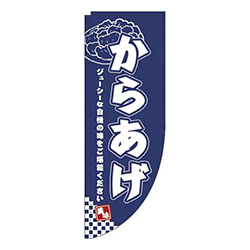 からあげ紺Rのぼり (棒袋仕様) 