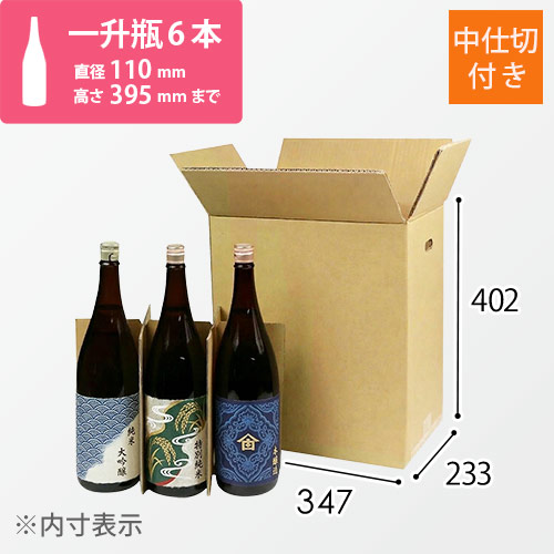 一升瓶6本セット　専用 仕切り・底板付き縦長ケース（一升瓶6本用） ※受注生産 | ダンボール