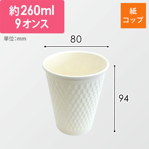 ケーピープラテック 紙コップ エンボススリーブカップ ホワイト 260mL KMW-240