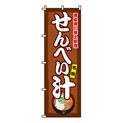 せんべい汁