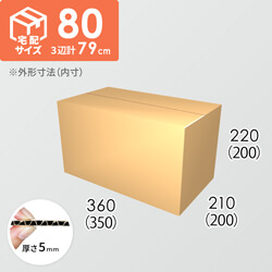 【宅配80サイズ】ダンボール箱(350×200×200) 5mm A/F K5×K5