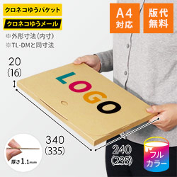 【ロゴ印刷・フルカラー】厚さ2cm・テープレスケース（クロネコゆうメール便最大・A4サイズ）