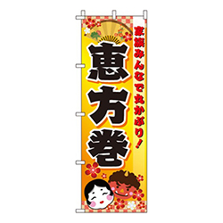 恵方巻き