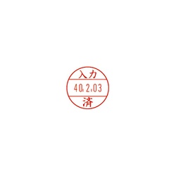 日付印プチコールＰＲＯ１５　記帳用　入力済