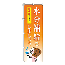 水分補給をしましょうオレンジ