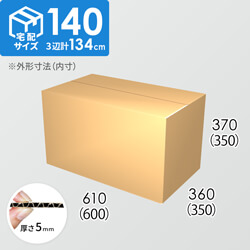 【宅配140サイズ】ダンボール箱(600×350×350) 5mm A/F K5×K5