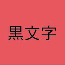 ネームランド　赤色テープ　６ｍｍ　黒文字　３個入