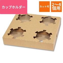 カップホルダー 4個用 50枚