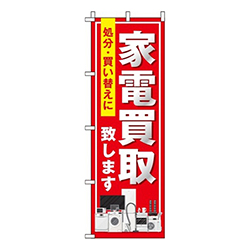 家電買取赤