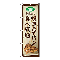 焼きたてパン食べ放題