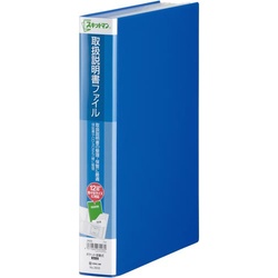 取扱説明書ファイル　青　５冊