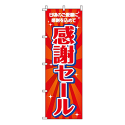 感謝セール感謝を込めて