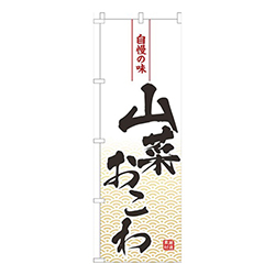 山菜おこわ白