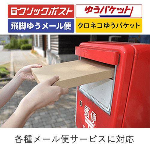 クロネコゆうパケット・クリックポスト・ゆうパケット】厚さ3cm・N式 