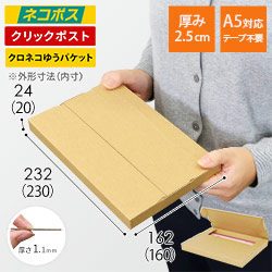 【ネコポス・クリックポスト】厚さ2.5cm・テープレスケース（A5サイズ）