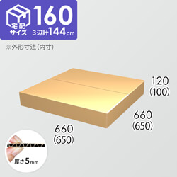 【宅配160サイズ】ダンボール箱(650×650×100) 5mm A/F K6×強化芯180g×K6