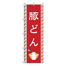 豚どん赤
