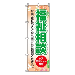 福祉相談