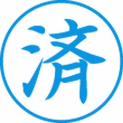 Ｘスタンパービジネス用　Ｅ型　済　タテ　藍
