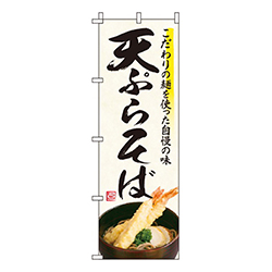 天ぷらそば