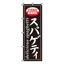 スパゲティ