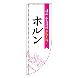 ホルン五線譜白ピンクRのぼり(棒袋仕様)