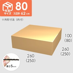 【宅配80サイズ】ダンボール箱(250×250×80) 5mm A/F K6×強化芯180g×K6