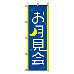 お月見会紺