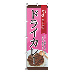 ドライカレーピン