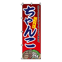 ちゃんこ