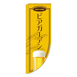 ビアガーデン黄色Rのぼり(棒袋仕様)