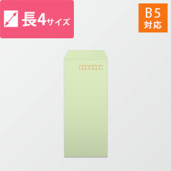 長4封筒　カラークラフト（ウグイス）70g　〒枠あり・口糊なし