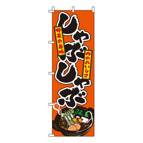 しゃぶしゃぶ オレンジ  