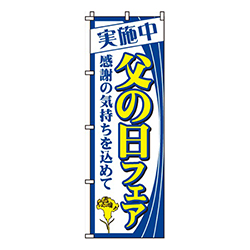 父の日フェア