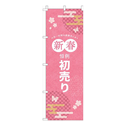 新春恒例初売ピンク