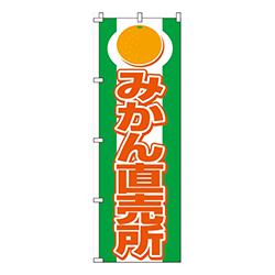 みかん直売所  
