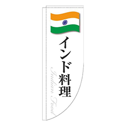 インド料理白国旗Rのぼり(棒袋仕様)
