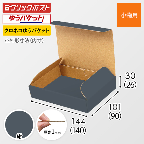 紺色】厚さ3cm・N式ケース（クリックポスト・ゆうパケット最小