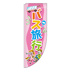 バス旅行ピンクRのぼり(棒袋仕様)