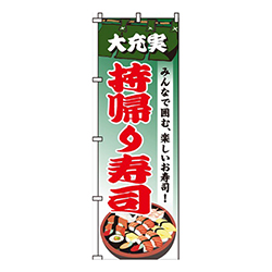 持帰り寿司