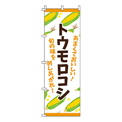 トウモロコシ