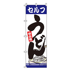 セルフうどん  