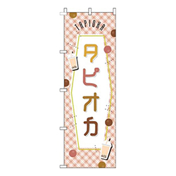 タピオカ 茶色チェック 