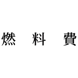 科目印　燃料費
