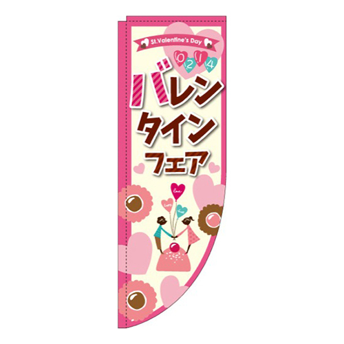 バレンタインフェア イラスト Rのぼり (棒袋仕様) 